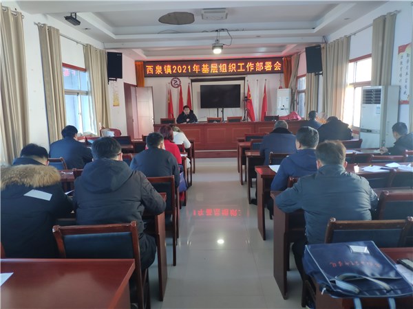 凤阳县西泉镇召开2021年基层组织工作部署会