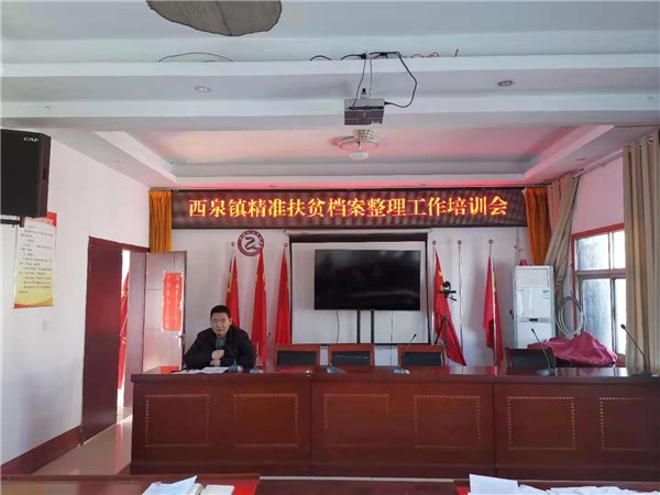 凤阳县西泉镇召开扶贫档案整理工作培训会