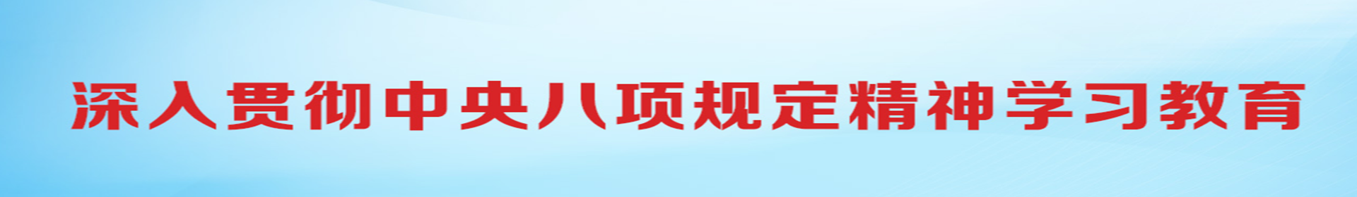 深入贯彻中央八项规定精神