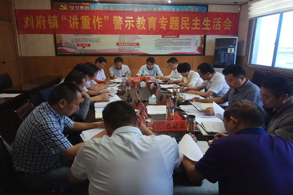 刘府镇召开“讲重作”警示教育专题民主生活会.jpg
