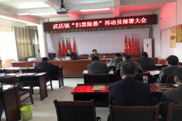 凤阳县武店镇召开“扫黑除恶”再动员部署大会.jpg