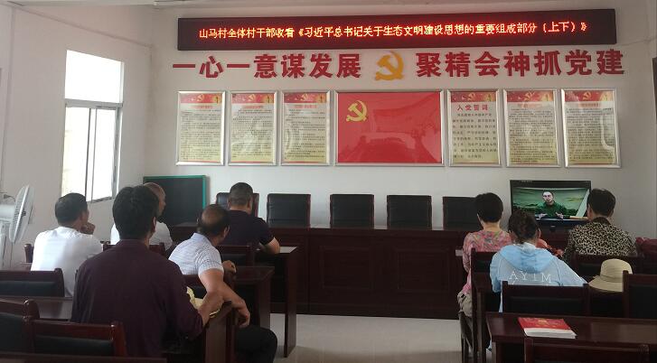 190612山马村组织观看《学习习近平总书记关于生态文明建设思想的重要组成部分（上下）》.jpg