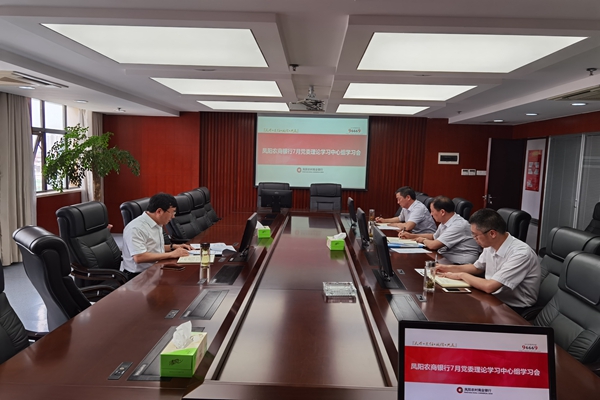 凤阳农商银行召开7月份党委理论学习中心组学习会议.jpg