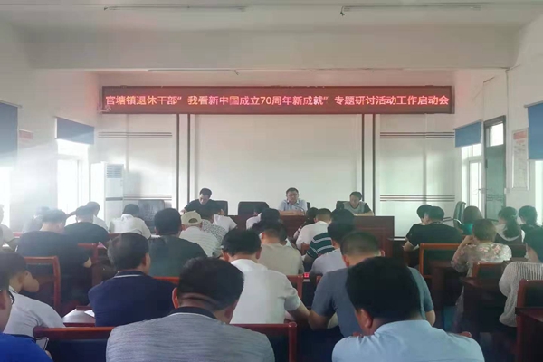 20190722 官塘镇退休干部“我看新中国成立70周年新成就”专题研讨活动工作启动会.jpg