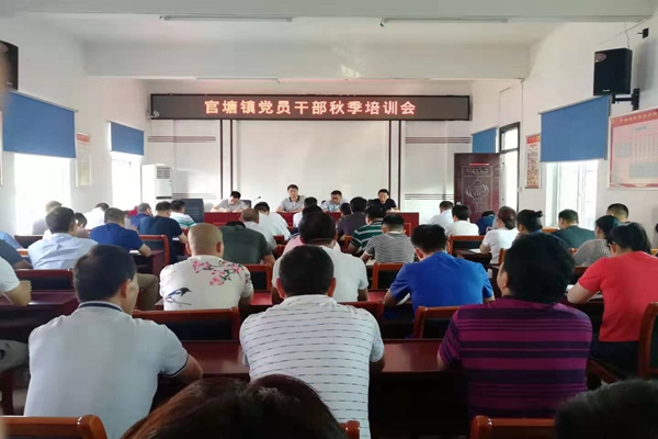 20190819官塘镇党员干部秋季培训会.jpg