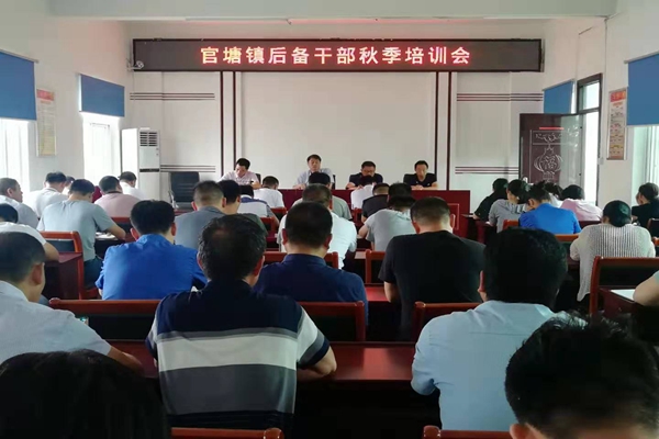 20190826 官塘镇召开后备干部秋季培训班.jpg