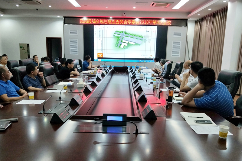 凤阳县城乡规划建设委员会召开2018年第4次专委会.jpg
