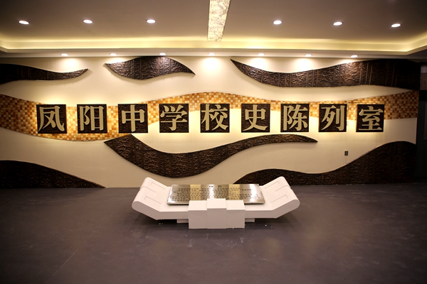 凤阳中学校史陈列室.jpg