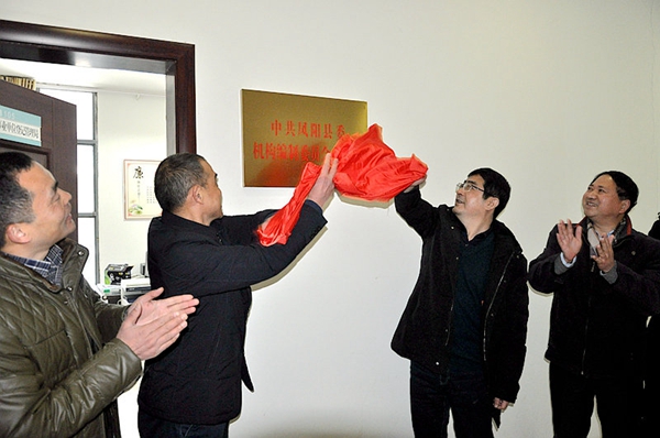 1.为中共凤阳县委机构编制委员会办公室揭牌.jpg