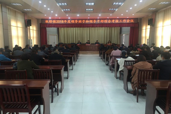 板桥镇2019综合考核会议_副本.jpg