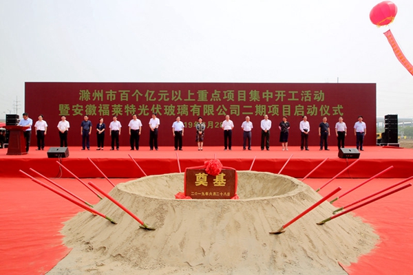 1.滁州市百个亿元以上重点项目集中开工暨安徽福莱特光伏玻璃有限公司二期项目启动仪式现场.JPG