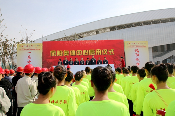 凤阳奥体中心启用仪式现场.jpg